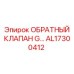 AL17300412 ОБРАТНЫЙ КЛАПАН G Epiroc