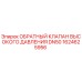1624625956 - ОБРАТНЫЙ КЛАПАН ВЫСОКОГО ДАВЛЕНИЯ DN50 (Epiroc)