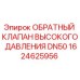 1624625956 - ОБРАТНЫЙ КЛАПАН ВЫСОКОГО ДАВЛЕНИЯ DN50 (Epiroc)