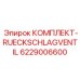 6229006600 КОМПЛЕКТ-RUECKSCHLAGVENTIL Epiroc