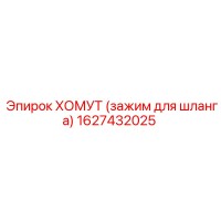 1627432025 ХОМУТ (зажим для шланга) Epiroc