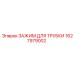 Зажим для высоконапорных трубок Epiroc 1627979002