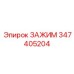 Титановый зажим для гидравлических систем Epiroc 347405204