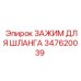 347620039 - ЗАЖИМ ДЛЯ ШЛАНГА Epiroc