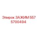 Промышленный зажим артикул 5575700494