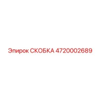 4720002689 СКОБКА (Epiroc)
