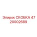 4720002689 СКОБКА (Epiroc)