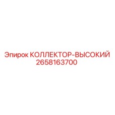 2658163700 КОЛЛЕКТОР-ВЫСОКИЙ Epiroc