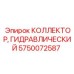 Гидравлический коллектор высокого давления Epiroc артикул 5750072587