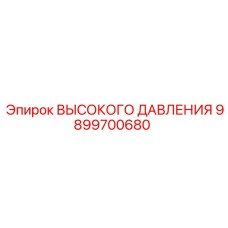 9899700680 ВЫСОКОГО ДАВЛЕНИЯ Эпирок