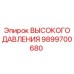 9899700680 ВЫСОКОГО ДАВЛЕНИЯ Эпирок