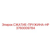 3760009784 СЖАТИЕ-ПРУЖИНА-HP Epiroc
