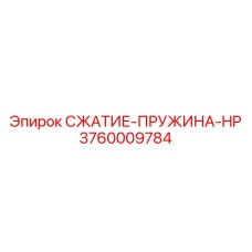 3760009784 СЖАТИЕ-ПРУЖИНА-HP Epiroc
