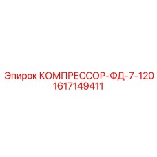 1617149411 КОМПРЕССОР-ФД-7-120 Epiroc