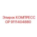 9111404880 КОМПРЕССОР Epiroc