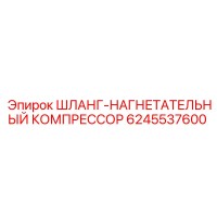 6245537600 ШЛАНГ-НАГНЕТАТЕЛЬНЫЙ КОМПРЕССОР Epiroc