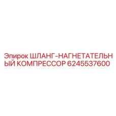 Шланг высокого давления Epiroc 6245537600