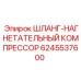Шланг высокого давления Epiroc 6245537600