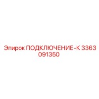 3363091350 ПОДКЛЮЧЕНИЕ-К Epiroc