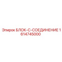 1614745000 БЛОК-C-СОЕДИНЕНИЕ - Epiroc