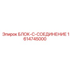 1614745000 БЛОК-C-СОЕДИНЕНИЕ - Epiroc