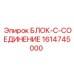 1614745000 БЛОК-C-СОЕДИНЕНИЕ - Epiroc