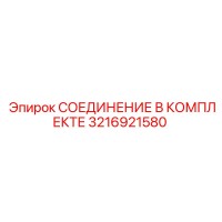 3216921580 СОЕДИНЕНИЕ В КОМПЛЕКТЕ Epiroc