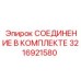 3216921580 СОЕДИНЕНИЕ В КОМПЛЕКТЕ Epiroc