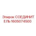 1605074500 СОЕДИНИТЕЛЬ Epiroc
