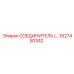 1627450342 СОЕДИНИТЕЛЬ Epiroc