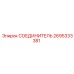 СОЕДИНИТЕЛЬ 2695333381 (Epiroc)