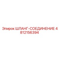 4812156394 ШЛАНГ-СОЕДИНЕНИЕ Epiroc