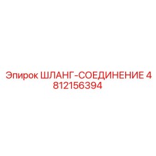 4812156394 ШЛАНГ-СОЕДИНЕНИЕ Epiroc