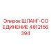 4812156394 ШЛАНГ-СОЕДИНЕНИЕ Epiroc