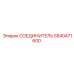 5540471600 СОЕДИНИТЕЛЬ Epiroc