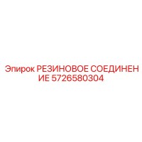 5726580304 РЕЗИНОВОЕ СОЕДИНЕНИЕ Epiroc