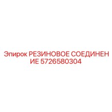 5726580304 РЕЗИНОВОЕ СОЕДИНЕНИЕ Epiroc