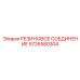 5726580304 РЕЗИНОВОЕ СОЕДИНЕНИЕ Epiroc