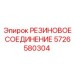 5726580304 РЕЗИНОВОЕ СОЕДИНЕНИЕ Epiroc