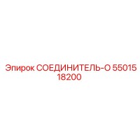 5501518200 СОЕДИНИТЕЛЬ-O Эпирок