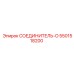 5501518200 СОЕДИНИТЕЛЬ-O Эпирок