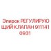Титановый клапан Epiroc 9111410931 для горного оборудования