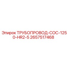 2657517468 ТРУБОПРОВОД-COC-1250-HR2-5 Эпирок
