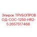 2657517468 ТРУБОПРОВОД-COC-1250-HR2-5 Эпирок
