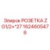 1624605478 РОЗЕТКА ZG1/2+*27 Epiroc