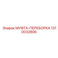 1310032806 МУФТА-ПЕРЕБОРКА Epiroc