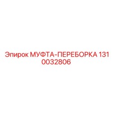 1310032806 МУФТА-ПЕРЕБОРКА Epiroc