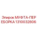 1310032806 МУФТА-ПЕРЕБОРКА Epiroc