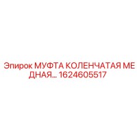 1624605517 МУФТА КОЛЕНЧАТАЯ МЕДНАЯ Epiroc