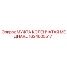 1624605517 МУФТА КОЛЕНЧАТАЯ МЕДНАЯ Epiroc